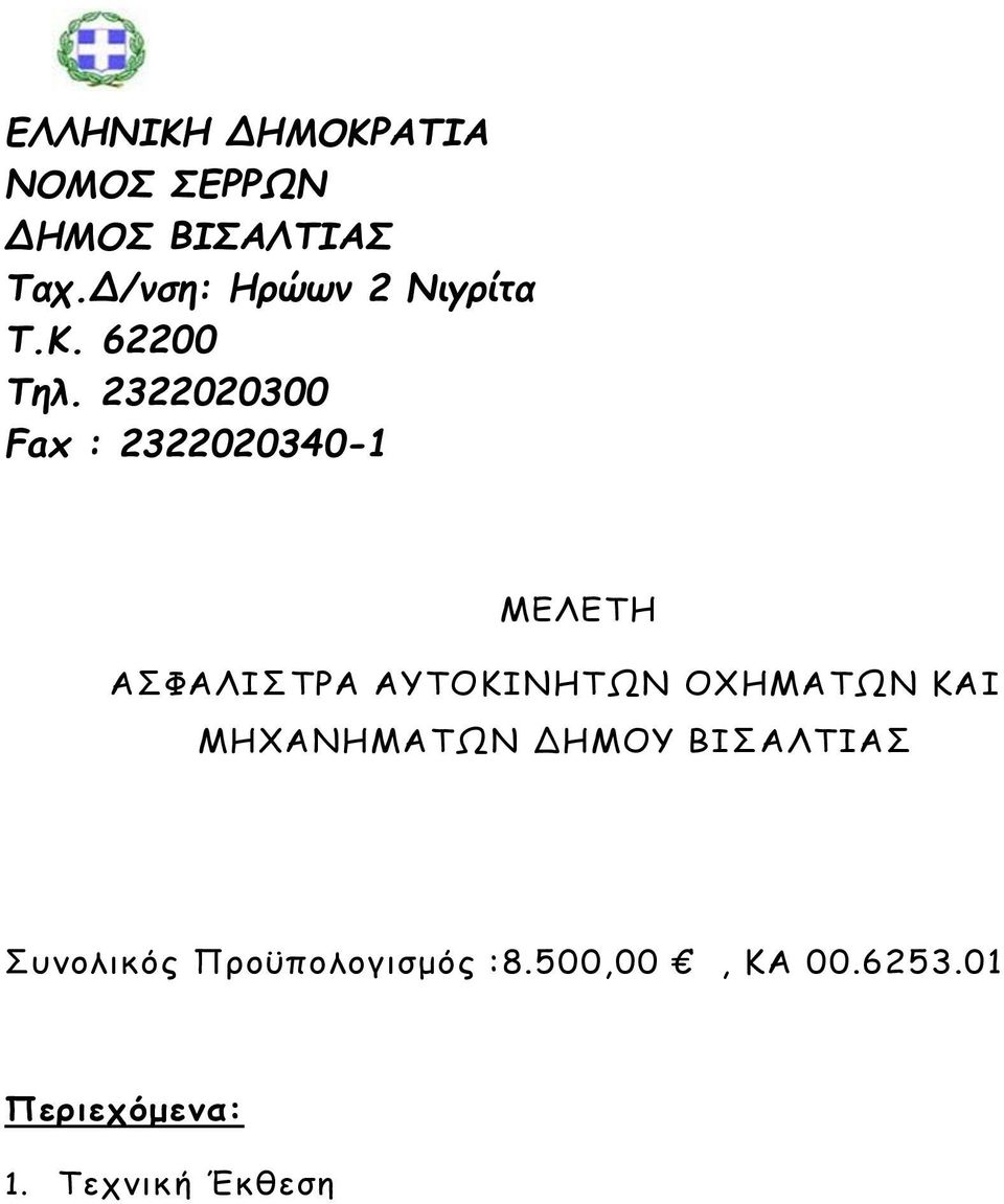 ΑΥΤΟΚΙΝΗΤΩΝ ΟΧΗΜΑΤΩΝ ΚΑΙ ΜΗΧΑΝΗΜΑΤΩΝ ΔΗΜΟΥ ΒΙΣΑΛΤΙΑΣ