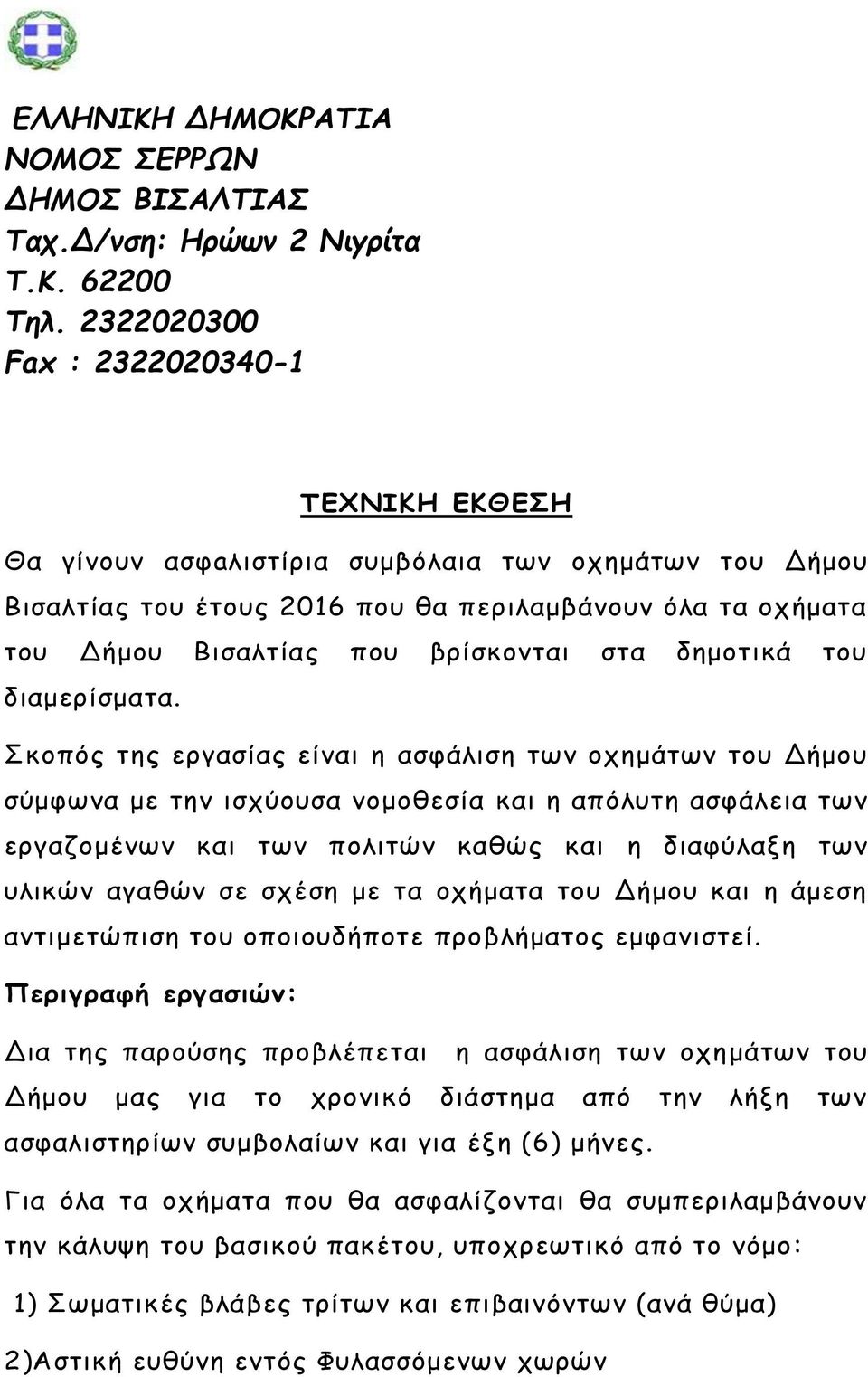στα δημοτικά του διαμερίσματα.