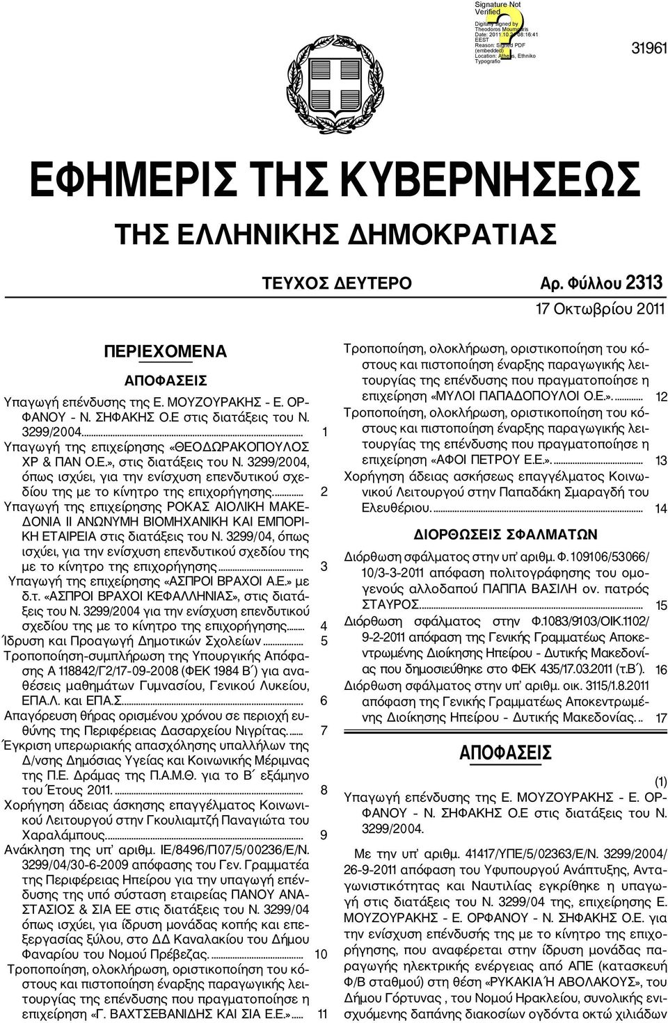 3299/2004, όπως ισχύει, για την ενίσχυση επενδυτικού σχε δίου της με το κίνητρο της επιχορήγησης.