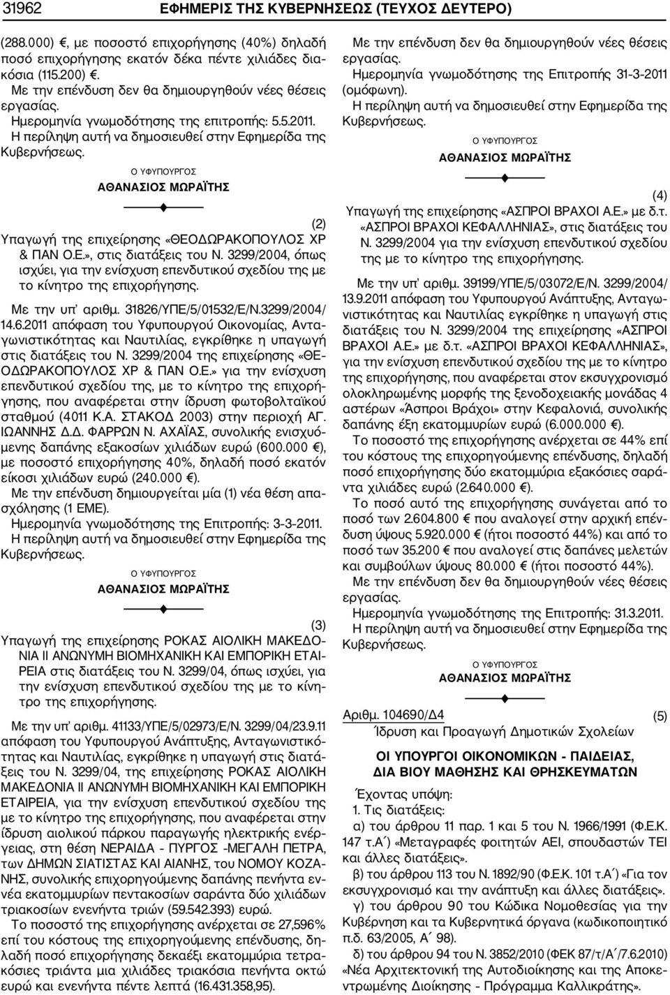 », στις διατάξεις του Ν. 3299/2004, όπως ισχύει, για την ενίσχυση επενδυτικού σχεδίου της με το κίνητρο της επιχορήγησης. Με την υπ αριθμ. 31826/