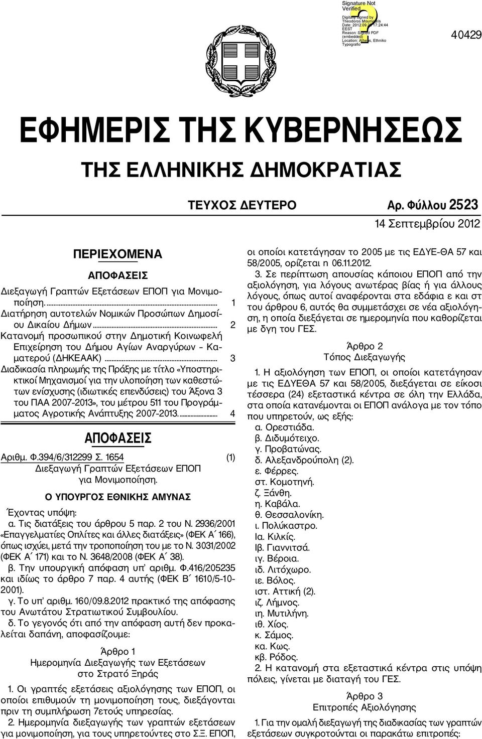 .. 3 Διαδικασία πληρωμής της Πράξης με τίτλο «Υποστηρι κτικοί Μηχανισμοί για την υλοποίηση των καθεστώ των ενίσχυσης (ιδιωτικές επενδύσεις) του Άξονα 3 του ΠΑΑ 2007 2013», του μέτρου 511 του Προγράμ