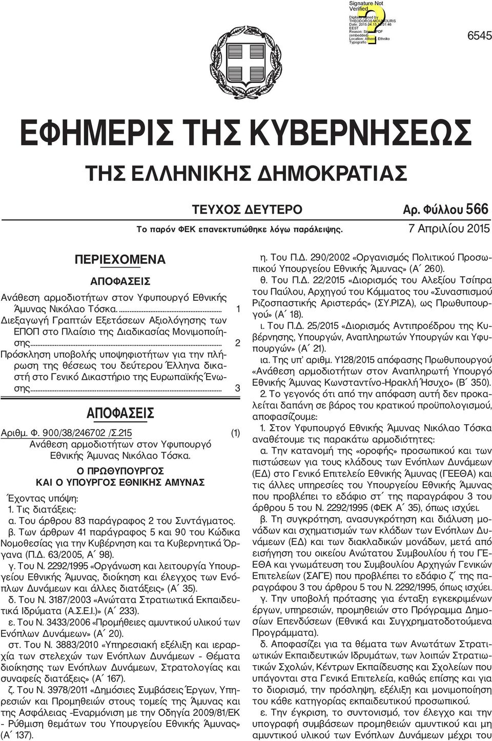 ... 2 Πρόσκληση υποβολής υποψηφιοτήτων για την πλή ρωση της θέσεως του δεύτερου Έλληνα δικα στή στο Γενικό Δικαστήριο της Ευρωπαϊκής Ένω σης.... 3 ΑΠΟΦΑΣΕΙΣ Αριθμ. Φ. 900/38/246702 /Σ.