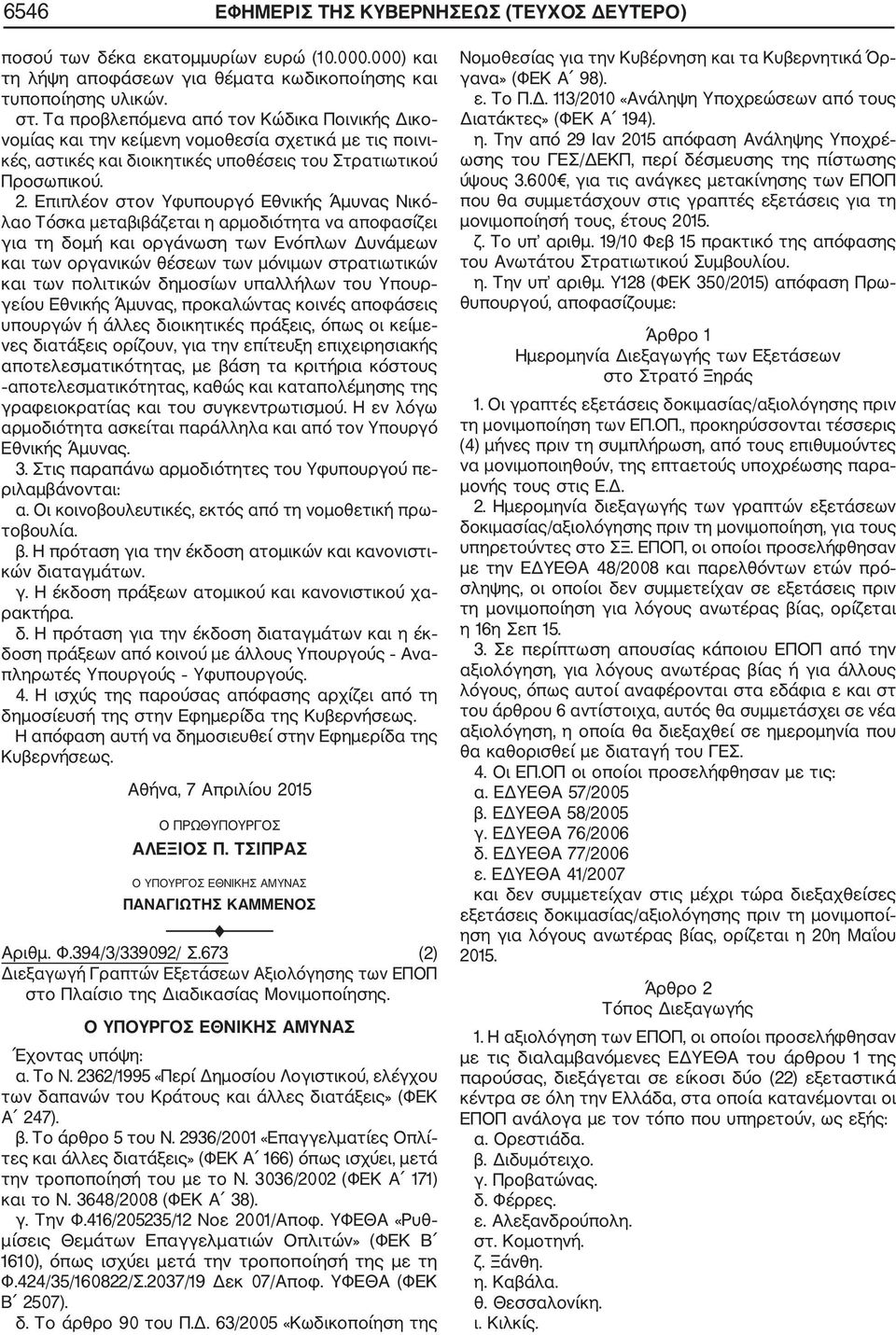 Επιπλέον στον Υφυπουργό Εθνικής Άμυνας Νικό λαο Τόσκα μεταβιβάζεται η αρμοδιότητα να αποφασίζει για τη δομή και οργάνωση των Ενόπλων Δυνάμεων και των οργανικών θέσεων των μόνιμων στρατιωτικών και των
