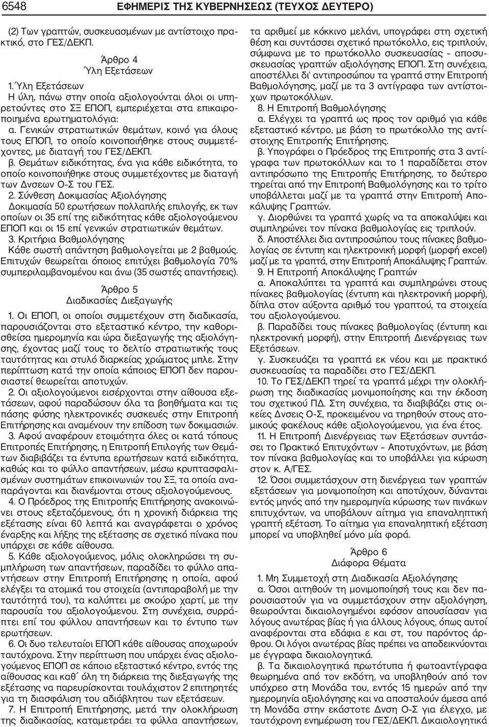 Γενικών στρατιωτικών θεμάτων, κοινό για όλους τους ΕΠΟΠ, το οποίο κοινοποιήθηκε στους συμμετέ χοντες, με διαταγή του ΓΕΣ/ΔΕΚΠ. β.
