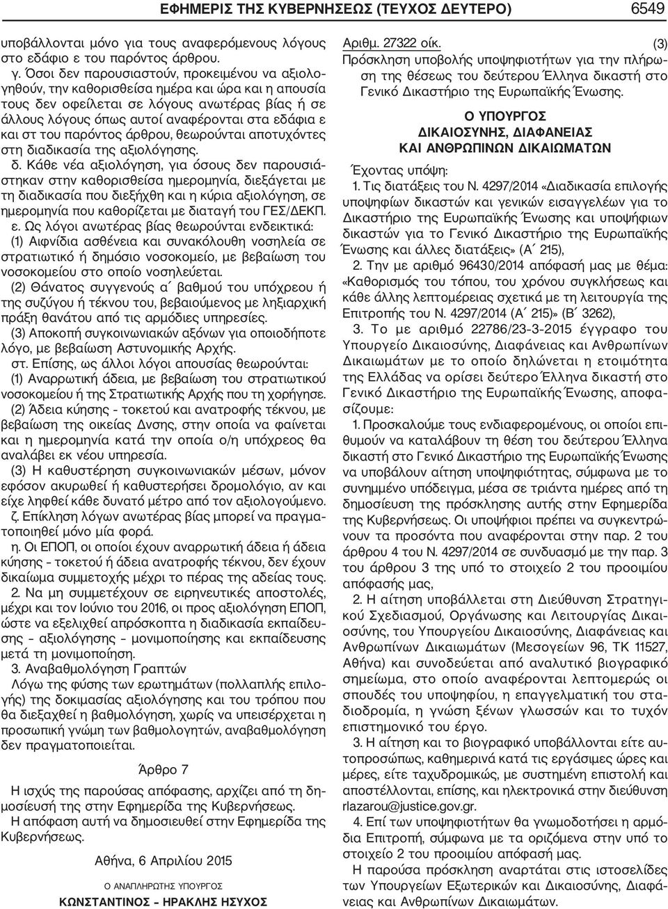 Όσοι δεν παρουσιαστούν, προκειμένου να αξιολο γηθούν, την καθορισθείσα ημέρα και ώρα και η απουσία τους δεν οφείλεται σε λόγους ανωτέρας βίας ή σε άλλους λόγους όπως αυτοί αναφέρονται στα εδάφια ε