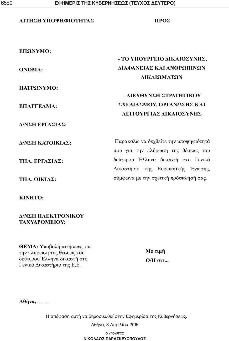 αυτή να δημοσιευθεί στην Εφημερίδα της Κυβερνήσεως.
