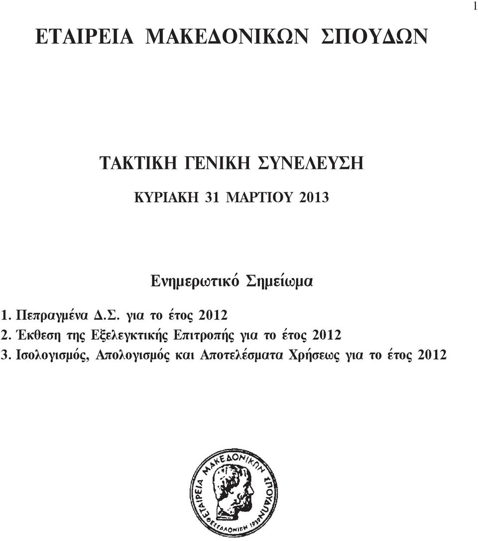 Έκθεση της Εξελεγκτικής Επιτροπής για το έτος 2012 3.
