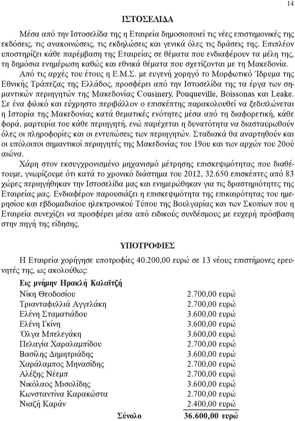 με ευγενή χορηγό το Μορφωτικό Ίδρυμα της Εθνικής Τράπεζας της Ελλάδος, προσφέρει από την Ιστοσελίδα της τα έργα των σημαντικών περιηγητών της Μακεδονίας Cousinery, Pouqueville, Boissonas και Leake.