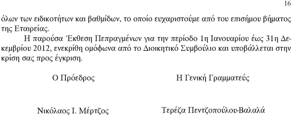 Η παρούσα Έκθεση Πεπραγμένων για την περίοδο 1η Ιανουαρίου έως 31η Δεκεμβρίου 2012,