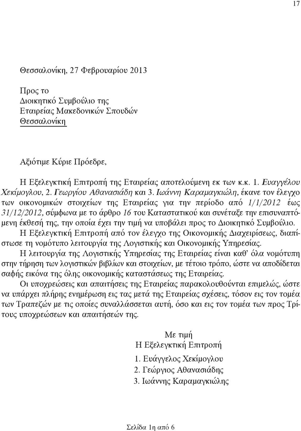 Ιωάννη Καραμαγκιώλη, έκανε τον έλεγχο των οικονομικών στοιχείων της Εταιρείας για την περίοδο από 1/1/2012 έως 31/12/2012, σύμφωνα με το άρθρο 16 του Καταστατικού και συνέταξε την επισυναπτόμενη