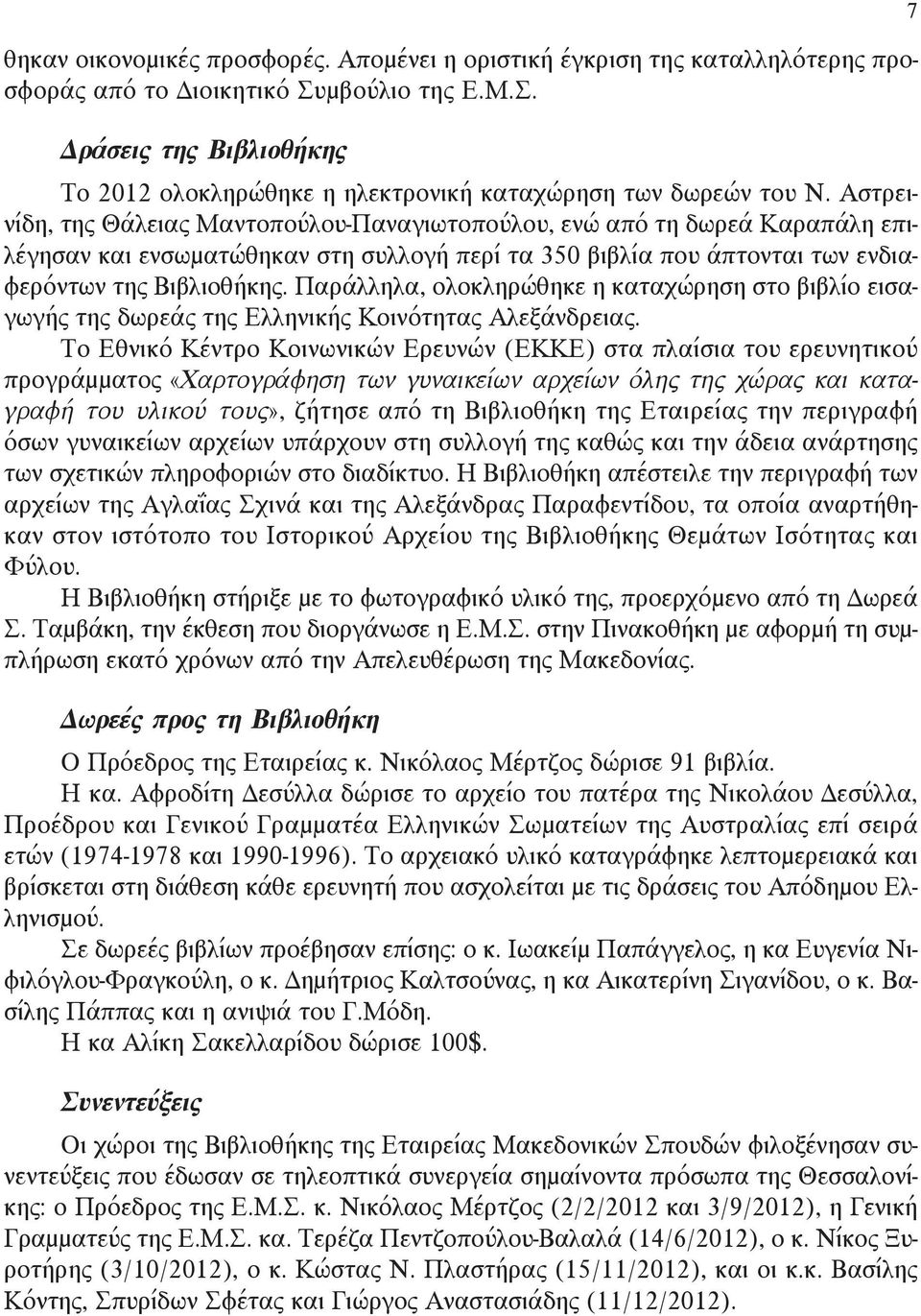 Παράλληλα, ολοκληρώθηκε η καταχώρηση στο βιβλίο εισαγωγής της δωρεάς της Ελληνικής Κοινότητας Αλεξάνδρειας.