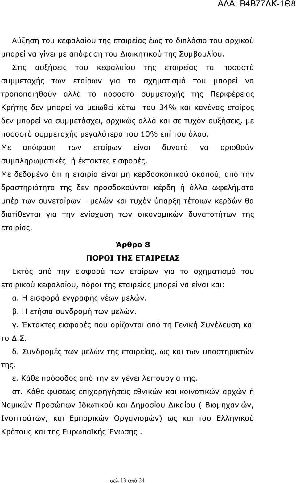 του 34% και κανένας εταίρος δεν µπορεί να συµµετάσχει, αρχικώς αλλά και σε τυχόν αυξήσεις, µε ποσοστό συµµετοχής µεγαλύτερο του 10% επί του όλου.