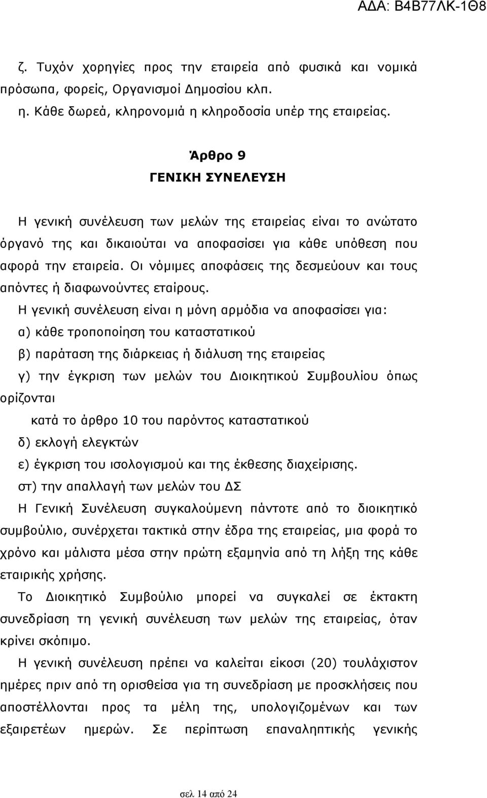 Οι νόµιµες αποφάσεις της δεσµεύουν και τους απόντες ή διαφωνούντες εταίρους.