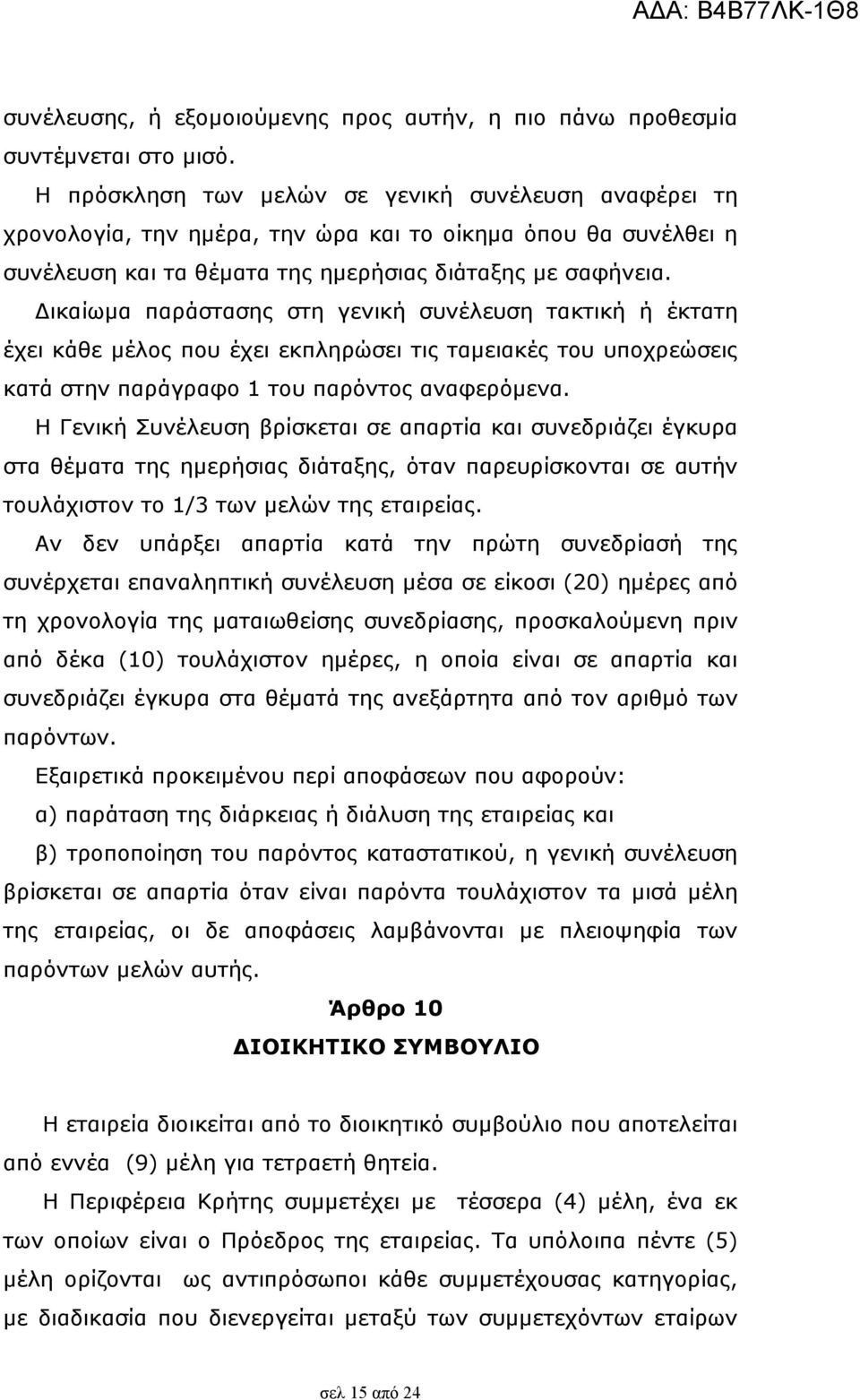 ικαίωµα παράστασης στη γενική συνέλευση τακτική ή έκτατη έχει κάθε µέλος που έχει εκπληρώσει τις ταµειακές του υποχρεώσεις κατά στην παράγραφο 1 του παρόντος αναφερόµενα.