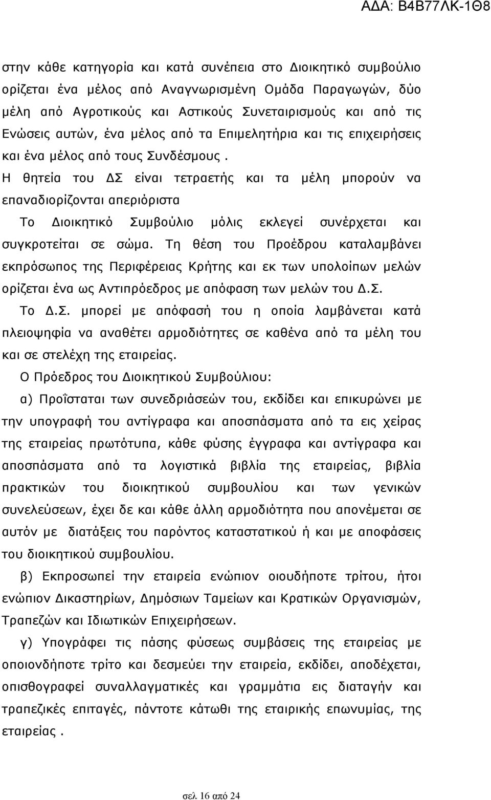 Η θητεία του Σ είναι τετραετής και τα µέλη µπορούν να επαναδιορίζονται απεριόριστα Το ιοικητικό Συµβούλιο µόλις εκλεγεί συνέρχεται και συγκροτείται σε σώµα.