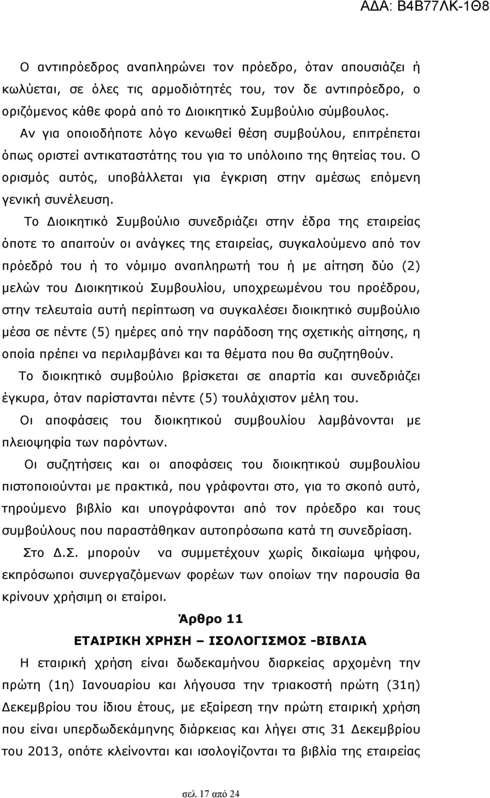 Ο ορισµός αυτός, υποβάλλεται για έγκριση στην αµέσως επόµενη γενική συνέλευση.