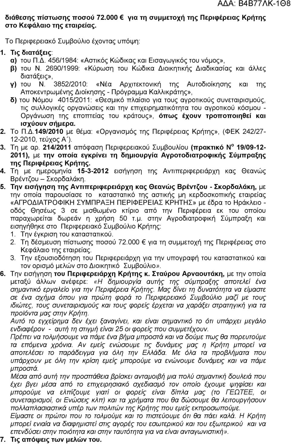 3852/2010: «Νέα Αρχιτεκτονική της Αυτοδιοίκησης και της Αποκεντρωµένης ιοίκησης - Πρόγραµµα Καλλικράτης», δ) του Νόµου 4015/2011: «Θεσµικό πλαίσιο για τους αγροτικούς συνεταιρισµούς, τις συλλογικές