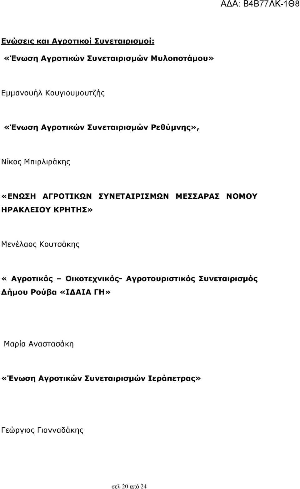 ΣΥΝΕΤΑΙΡΙΣΜΩΝ ΜΕΣΣΑΡΑΣ ΝΟΜΟΥ ΗΡΑΚΛΕΙΟΥ ΚΡΗΤΗΣ» Μενέλαος Κουτσάκης «Αγροτικός Οικοτεχνικός-