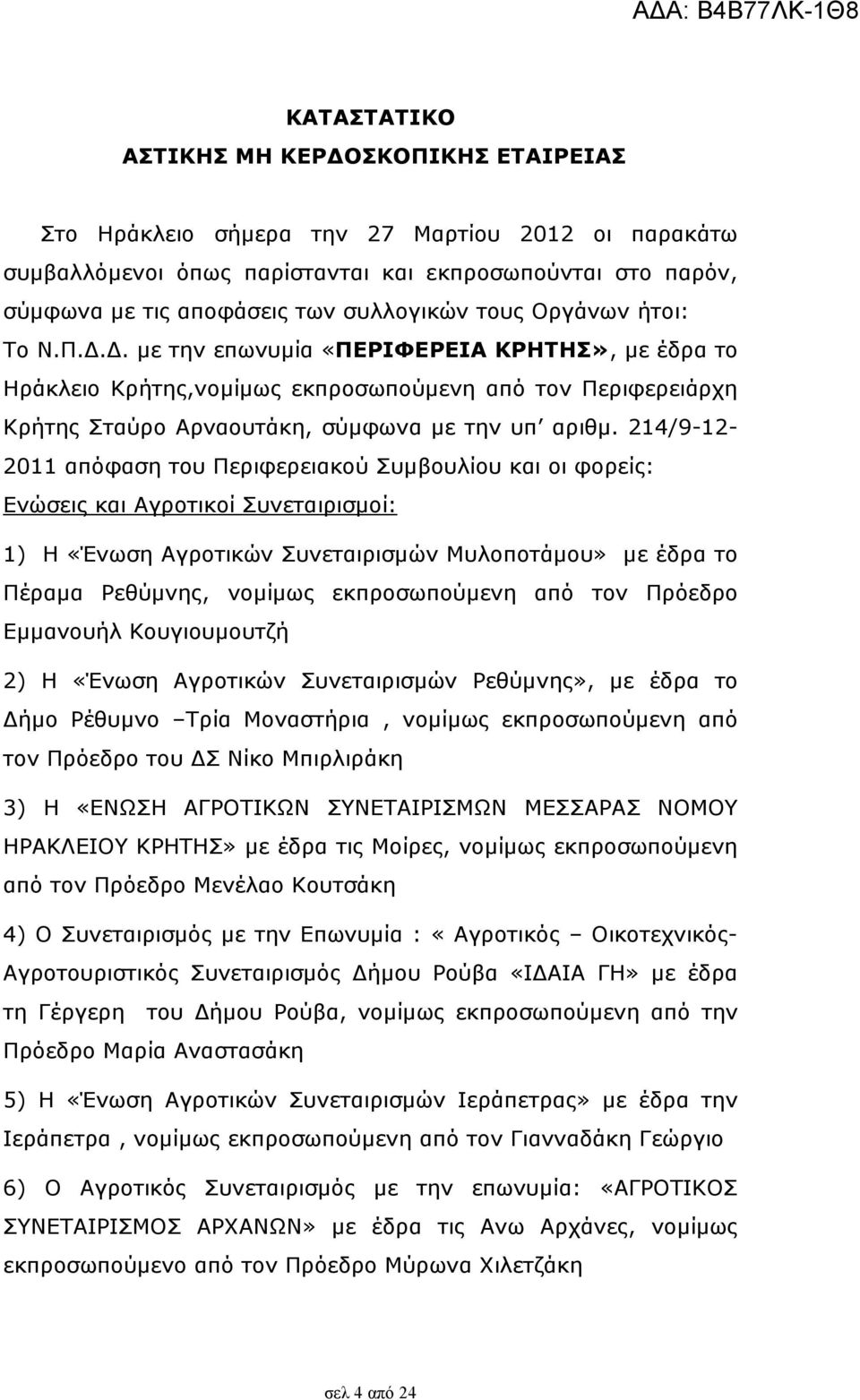 214/9-12- 2011 απόφαση του Περιφερειακού Συµβουλίου και οι φορείς: Ενώσεις και Αγροτικοί Συνεταιρισµοί: 1) Η «Ένωση Αγροτικών Συνεταιρισµών Μυλοποτάµου» µε έδρα το Πέραµα Ρεθύµνης, νοµίµως