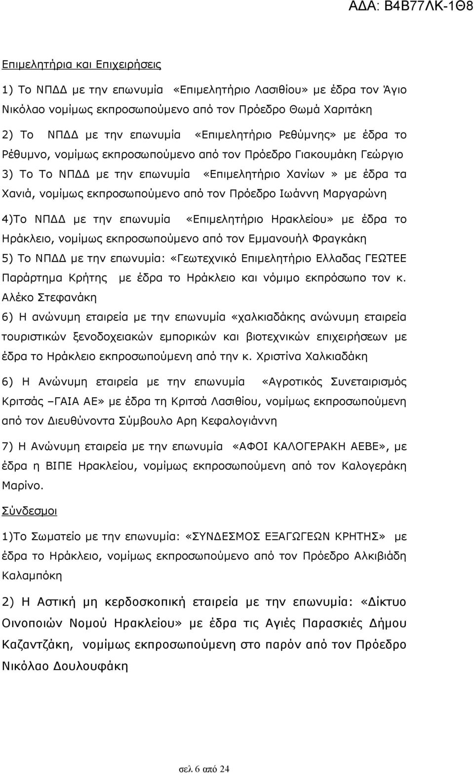 Ιωάννη Μαργαρώνη 4)Το ΝΠ µε την επωνυµία «Επιµελητήριο Ηρακλείου» µε έδρα το Ηράκλειο, νοµίµως εκπροσωπούµενο από τον Εµµανουήλ Φραγκάκη 5) Το ΝΠ µε την επωνυµία: «Γεωτεχνικό Επιµελητήριο Ελλαδας