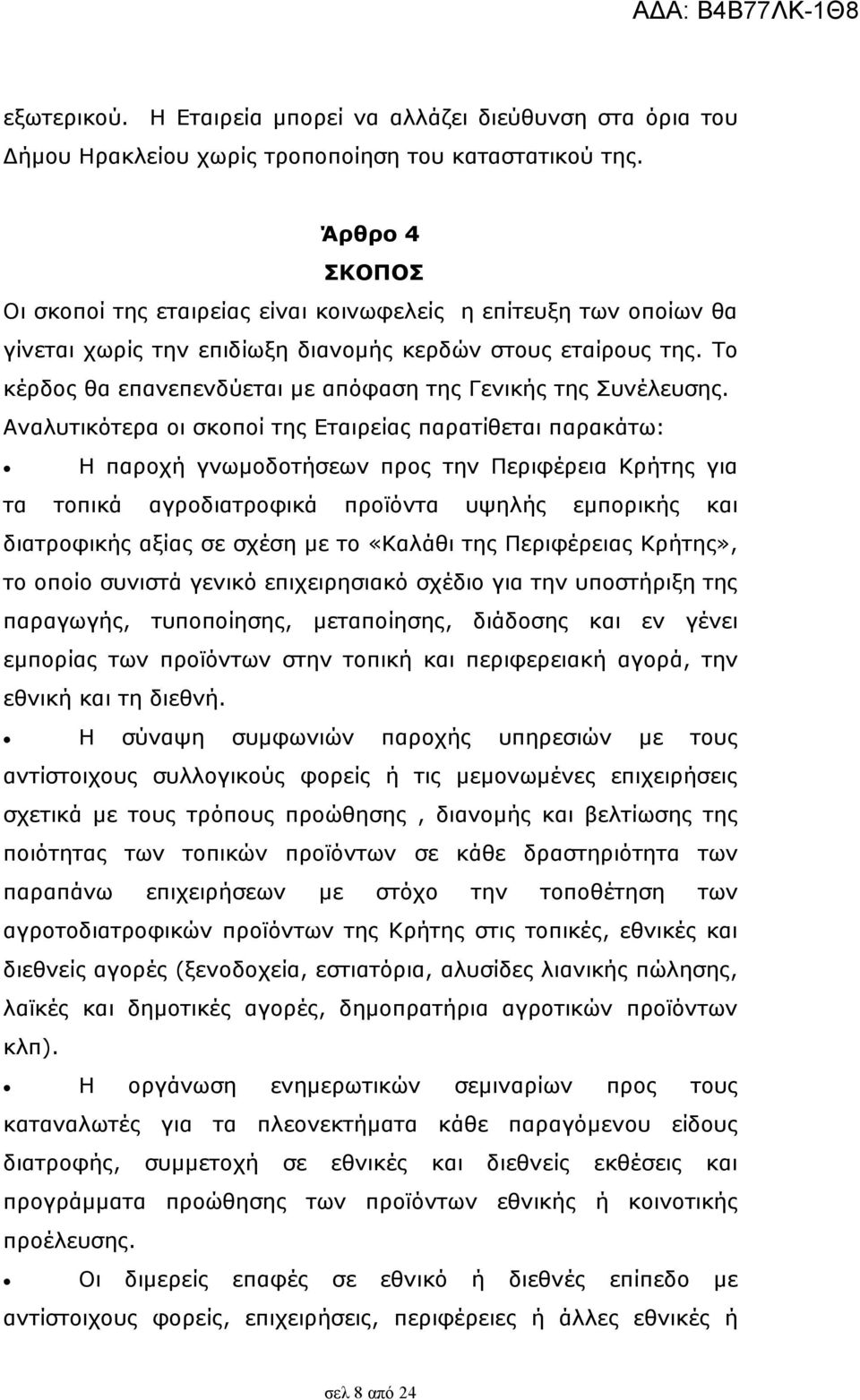 Το κέρδος θα επανεπενδύεται µε απόφαση της Γενικής της Συνέλευσης.