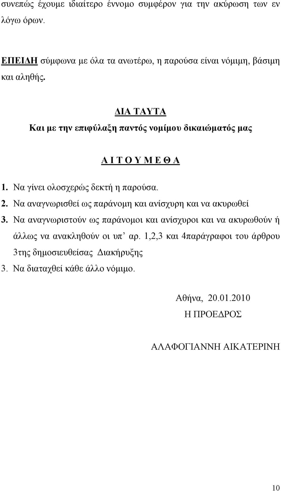 ΔΙΑ ΤΑΥΤΑ Και με την επιφύλαξη παντός νομίμου δικαιώματός μας Α Ι Τ Ο Υ Μ Ε Θ Α 1. Να γίνει ολοσχερώς δεκτή η παρούσα. 2.