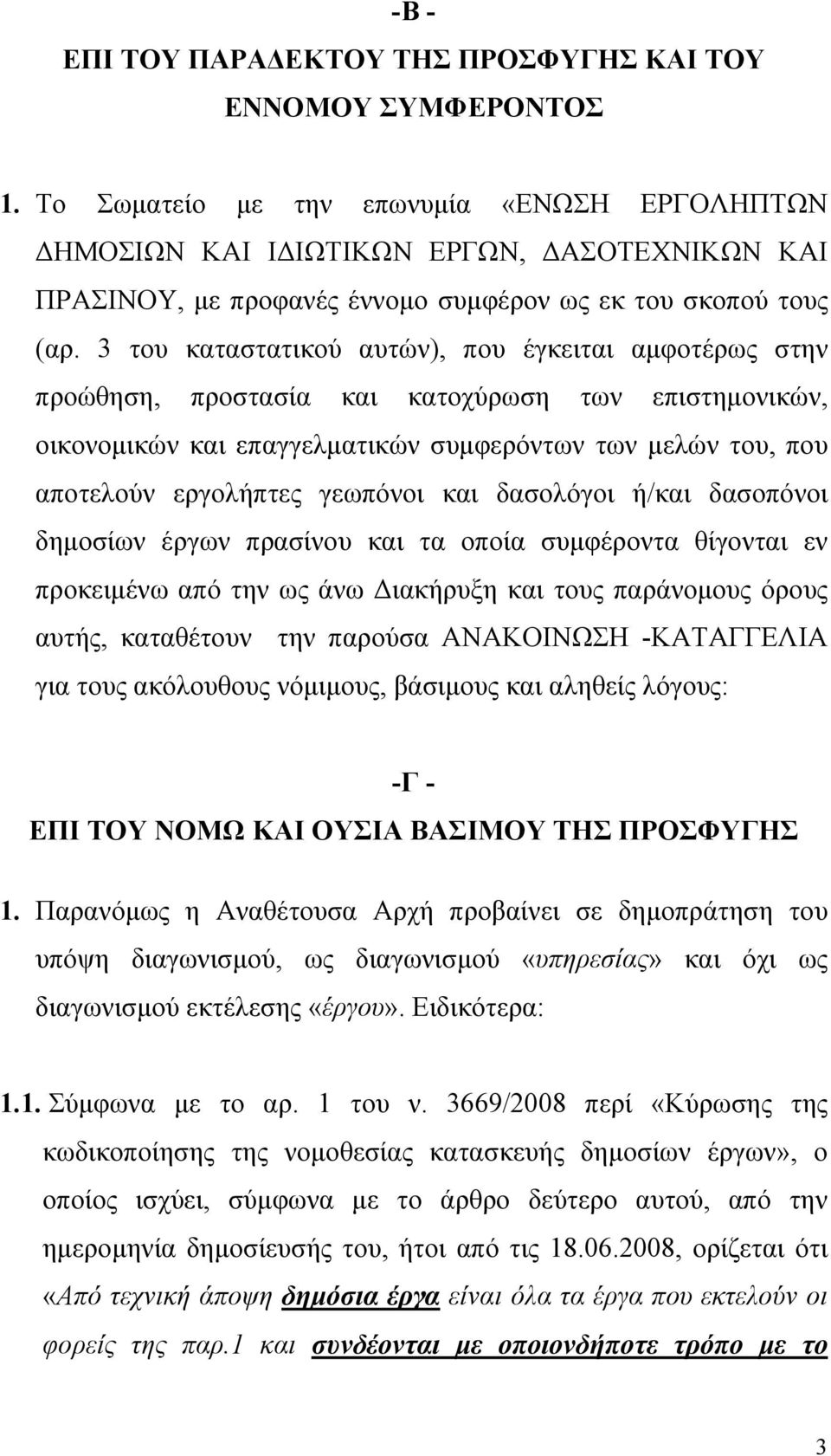 3 του καταστατικού αυτών), που έγκειται αμφοτέρως στην προώθηση, προστασία και κατοχύρωση των επιστημονικών, οικονομικών και επαγγελματικών συμφερόντων των μελών του, που αποτελούν εργολήπτες