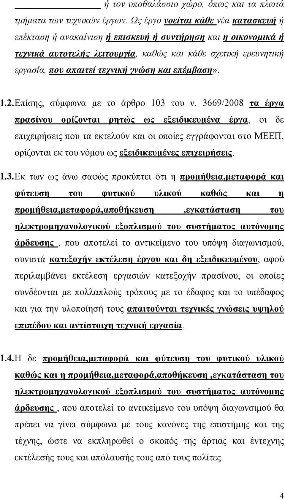 και επέμβαση». 1.2. Επίσης, σύμφωνα με το άρθρο 103 του ν.