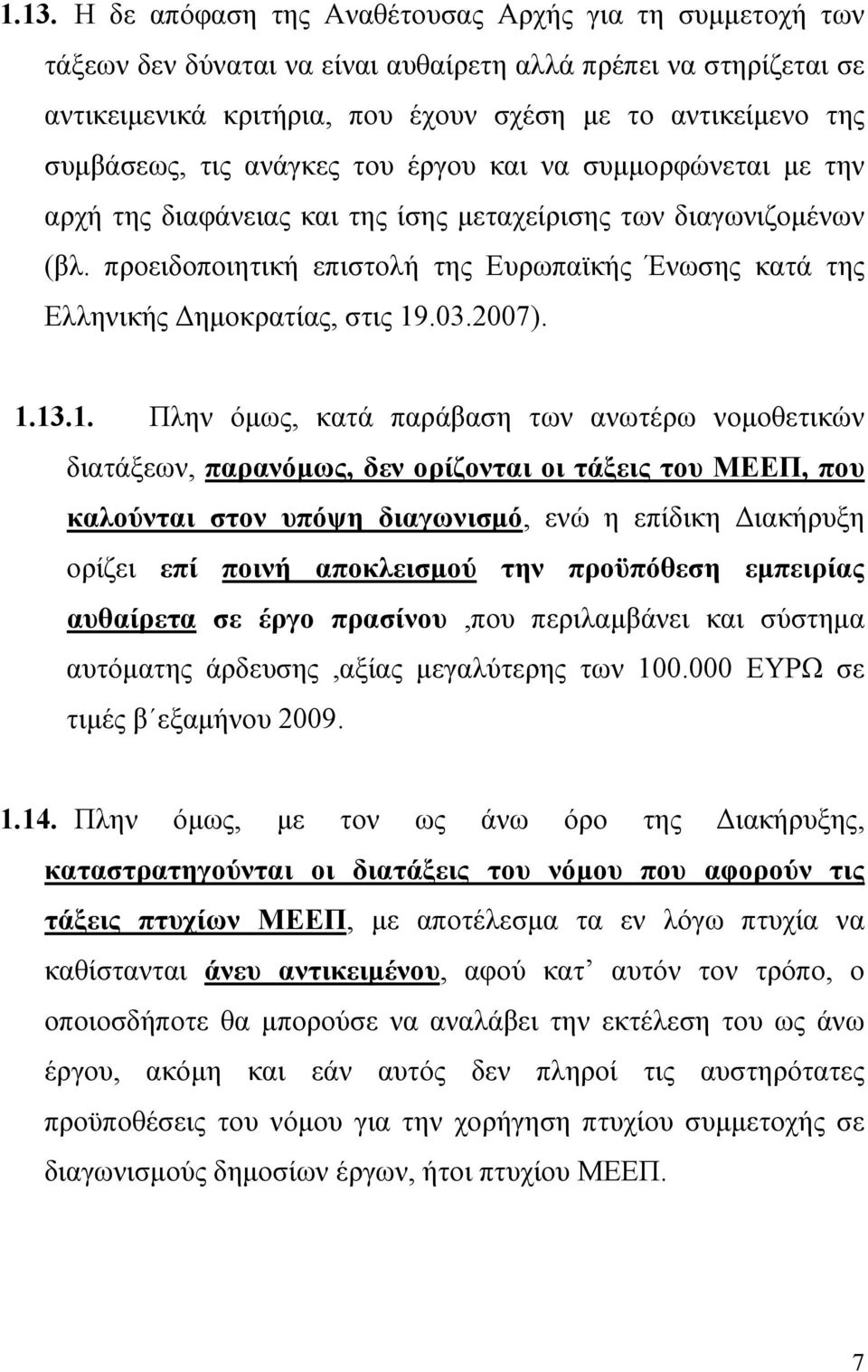 προειδοποιητική επιστολή της Ευρωπαϊκής Ένωσης κατά της Ελληνικής Δημοκρατίας, στις 19