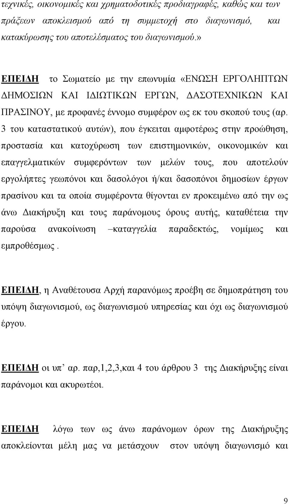 3 του καταστατικού αυτών), που έγκειται αμφοτέρως στην προώθηση, προστασία και κατοχύρωση των επιστημονικών, οικονομικών και επαγγελματικών συμφερόντων των μελών τους, που αποτελούν εργολήπτες