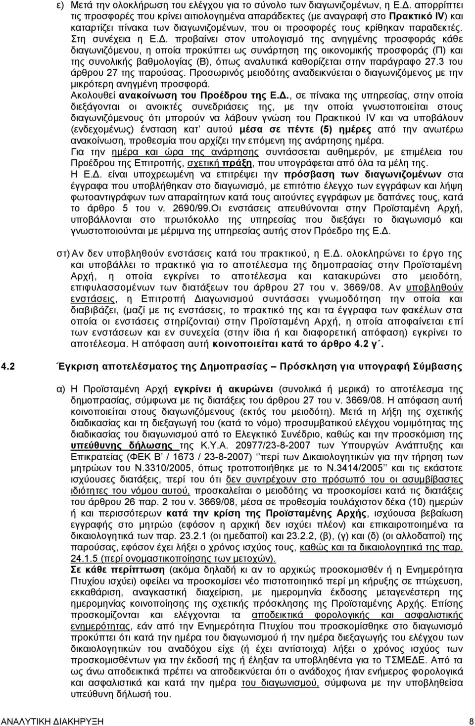 προβαίνει στον υπολογισμό της ανηγμένης προσφοράς κάθε διαγωνιζόμενου, η οποία προκύπτει ως συνάρτηση της οικονομικής προσφοράς (Π) και της συνολικής βαθμολογίας (Β), όπως αναλυτικά καθορίζεται στην