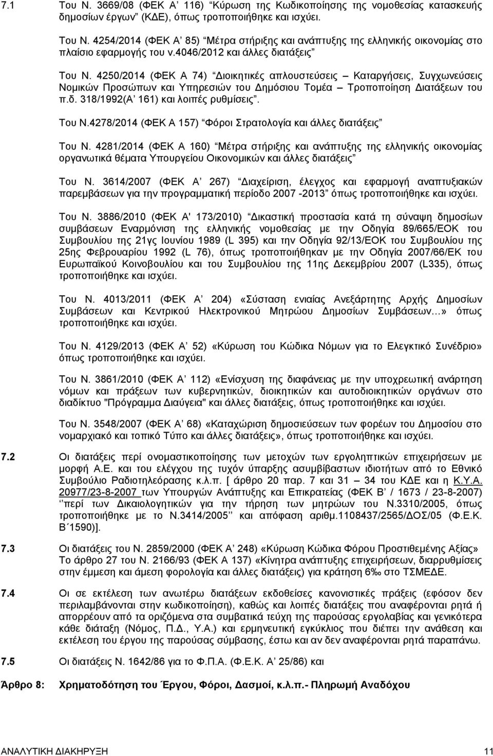 Του Ν.4278/2014 (ΦΕΚ Α 157) Φόροι Στρατολογία και άλλες διατάξεις Του Ν.