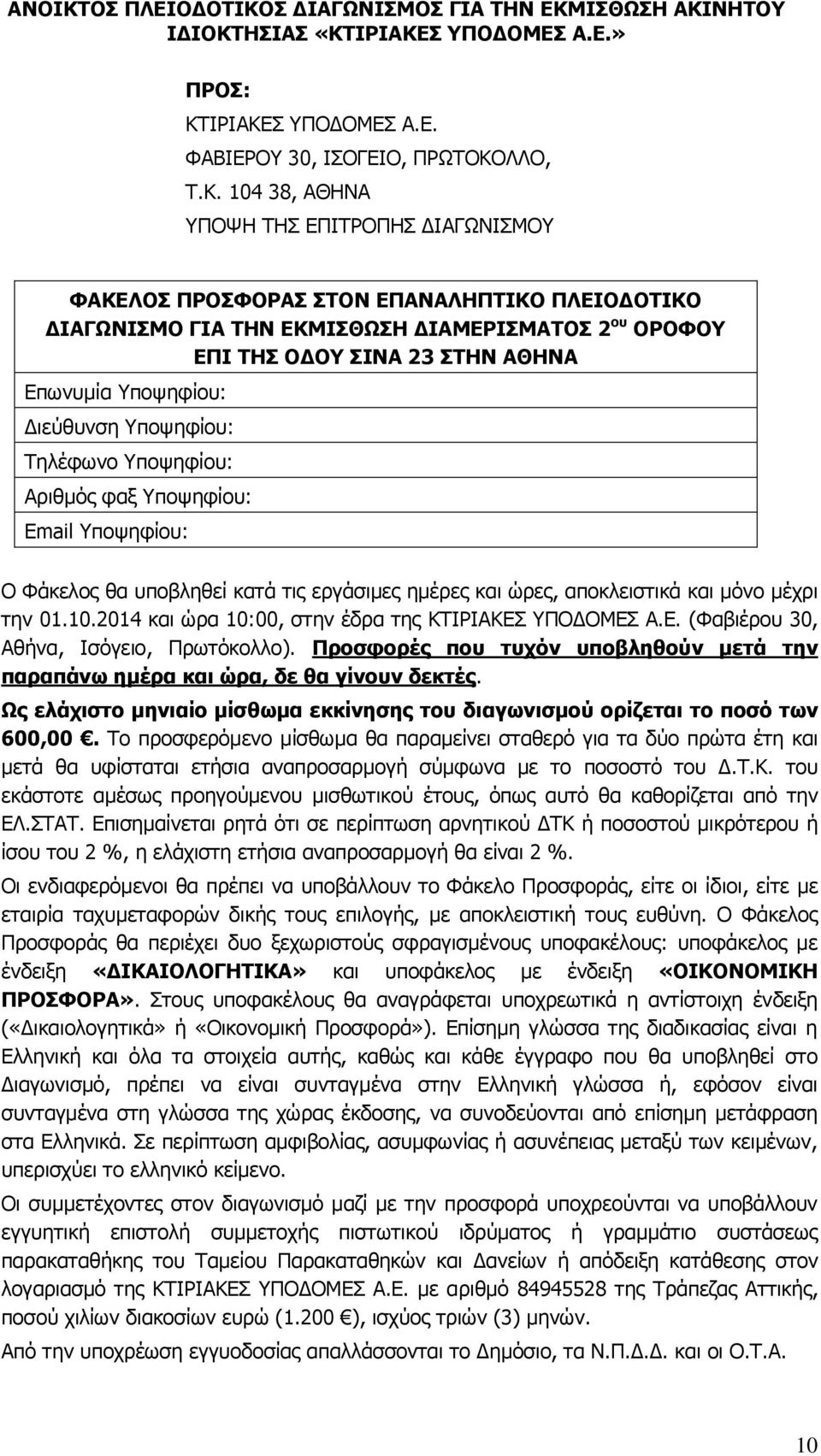 Σ ΥΠΟΔΟΜΕΣ Α.Ε. ΦΑΒΙΕΡΟΥ 30, ΙΣΟΓΕΙΟ, ΠΡΩΤΟΚΟ