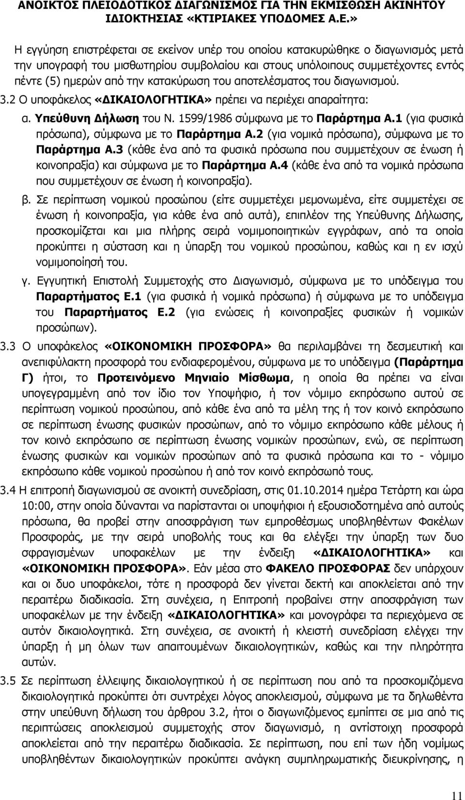 1 (για φυσικά πρόσωπα), σύμφωνα με το Παράρτημα Α.2 (για νομικά πρόσωπα), σύμφωνα με το Παράρτημα Α.