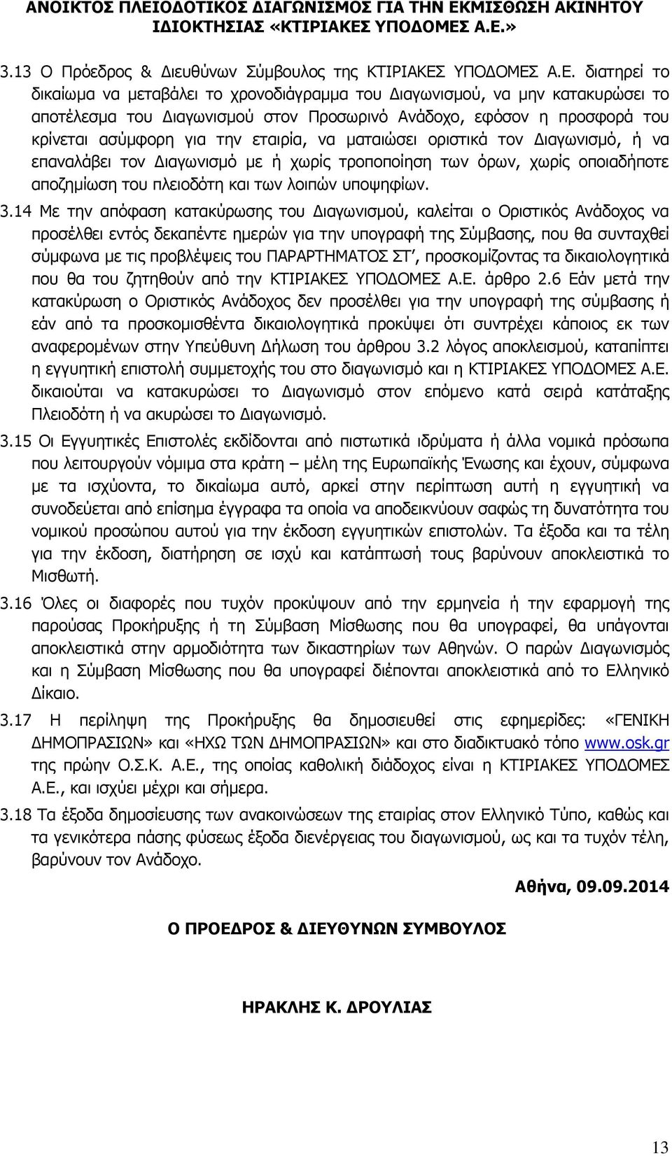 Α.Ε. διατηρεί το δικαίωμα να μεταβάλει το χρονοδιάγραμμα του Διαγωνισμού, να μην κατακυρώσει το αποτέλεσμα του Διαγωνισμού στον Προσωρινό Ανάδοχο, εφόσον η προσφορά του κρίνεται ασύμφορη για την