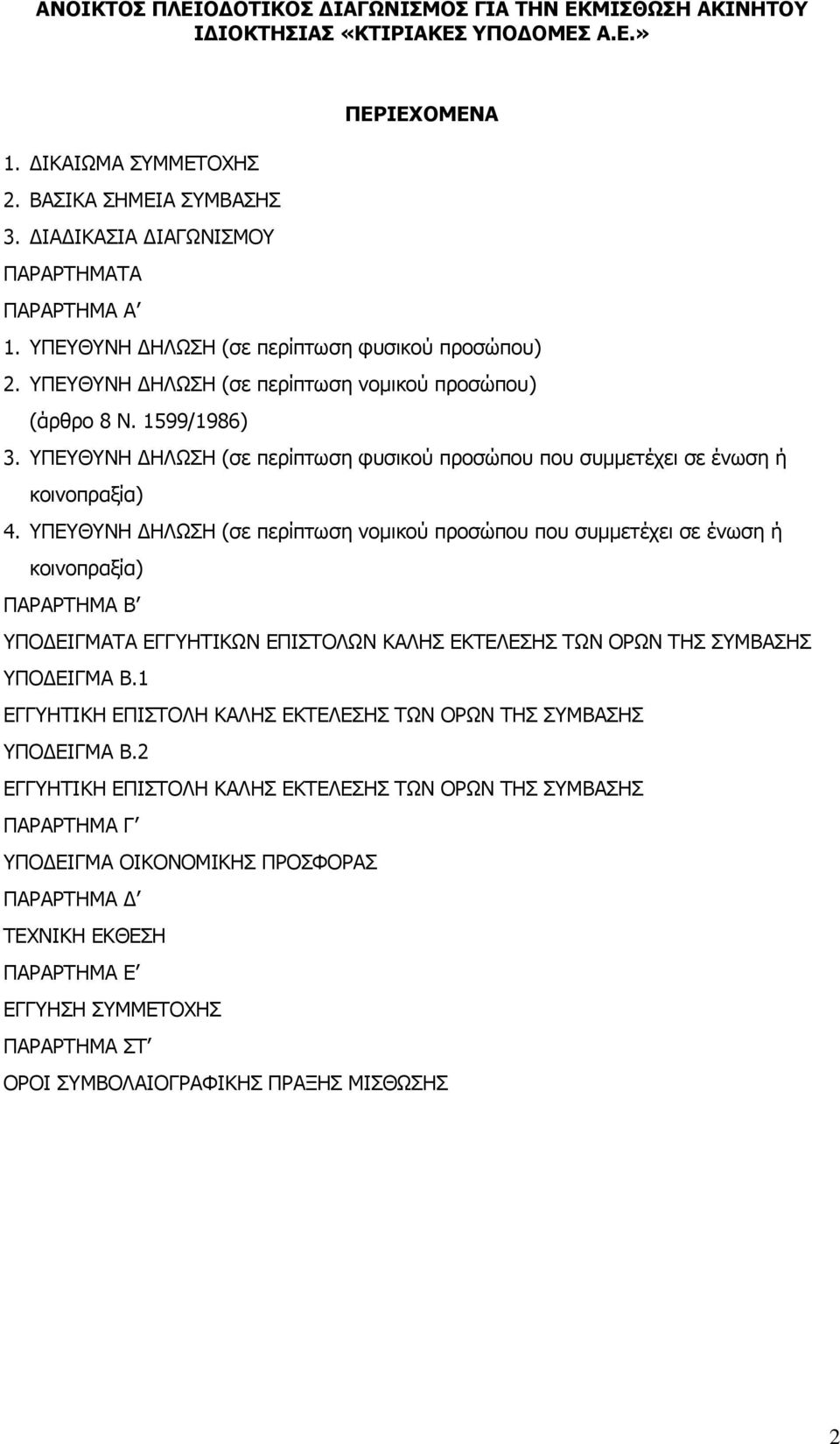 ΥΠΕΥΘΥΝΗ ΔΗΛΩΣΗ (σε περίπτωση νομικού προσώπου που συμμετέχει σε ένωση ή κοινοπραξία) ΠΑΡΑΡΤΗΜΑ Β ΥΠΟΔΕΙΓΜΑΤΑ ΕΓΓΥΗΤΙΚΩΝ ΕΠΙΣΤΟΛΩΝ ΚΑΛΗΣ ΕΚΤΕΛΕΣΗΣ ΤΩΝ ΟΡΩΝ ΤΗΣ ΣΥΜΒΑΣΗΣ ΥΠΟΔΕΙΓΜΑ Β.