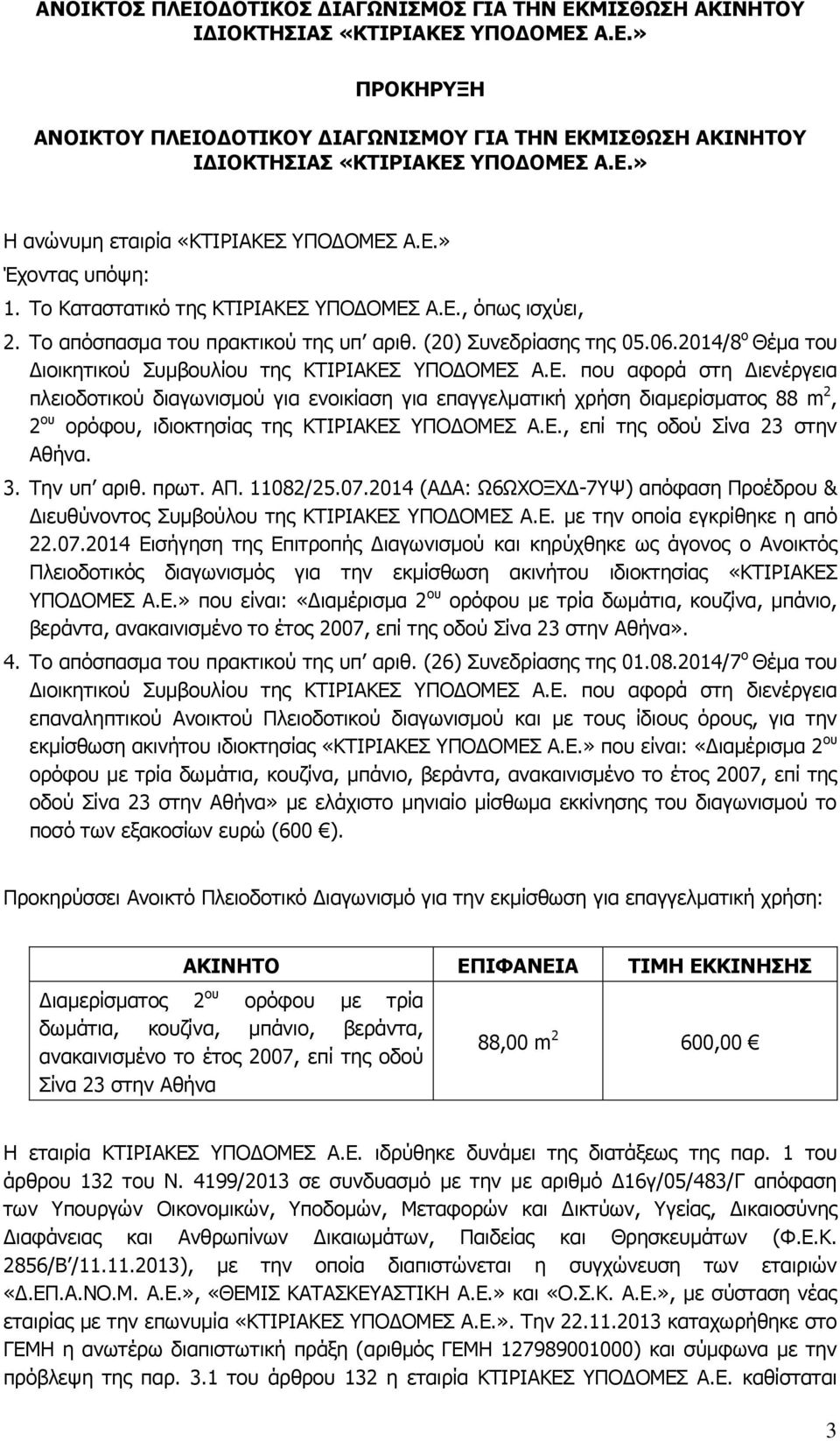 ΥΠΟΔΟΜΕΣ Α.Ε. που αφορά στη Διενέργεια πλειοδοτικού διαγωνισμού για ενοικίαση για επαγγελματική χρήση διαμερίσματος 88 m 2, 2 ου ορόφου, ιδιοκτησίας της ΚΤΙΡΙΑΚΕΣ ΥΠΟΔΟΜΕΣ Α.Ε., επί της οδού Σίνα 23 στην Αθήνα.