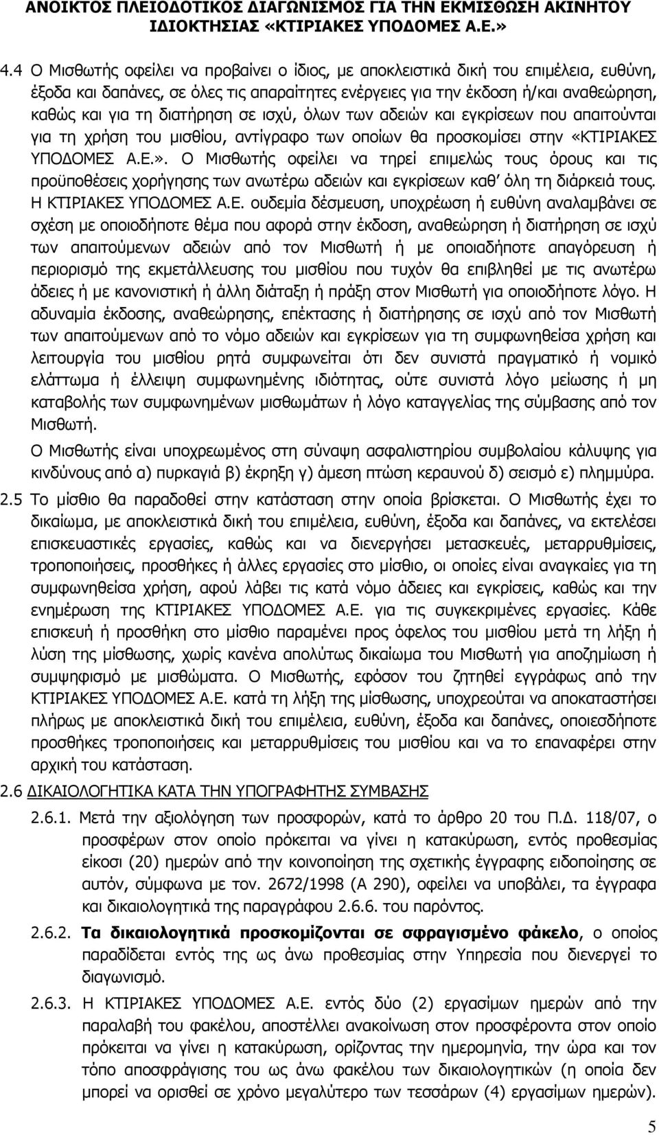 Ο Μισθωτής οφείλει να τηρεί επιμελώς τους όρους και τις προϋποθέσεις χορήγησης των ανωτέρω αδειών και εγκρίσεων καθ όλη τη διάρκειά τους. Η ΚΤΙΡΙΑΚΕΣ