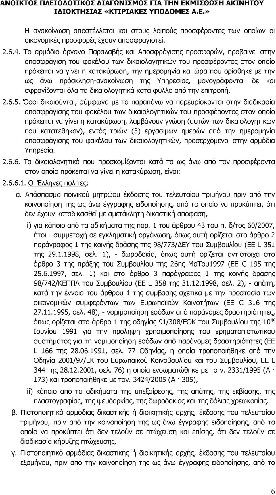 που ορίσθηκε με την ως άνω πρόσκληση-ανακοίνωση της Υπηρεσίας, μονογράφονται δε και σφραγίζονται όλα τα δικαιολογητικά κατά φύλλο από την επιτροπή. 2.6.5.