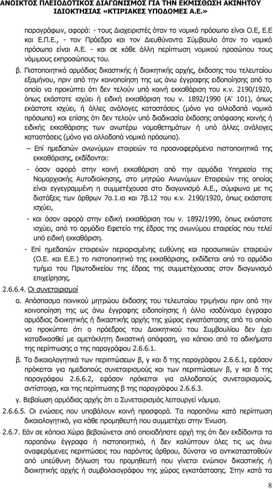 εκκαθάριση του κ.ν. 2190/1920, όπως εκάστοτε ισχύει ή ειδική εκκαθάριση του ν.