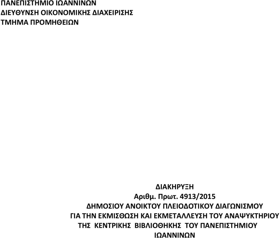 4913/2015 ΔΗΜΟΣΙΟΥ ΑΝΟΙΚΤΟΥ ΠΛΕΙΟΔΟΤΙΚΟΥ ΔΙΑΓΩΝΙΣΜΟΥ ΓΙΑ ΤΗΝ