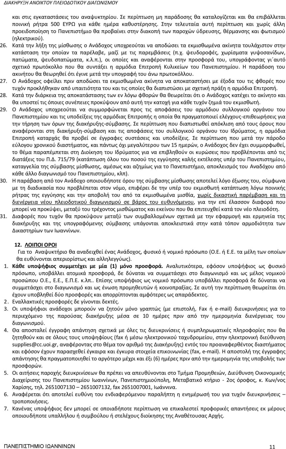 Κατά την λήξη της μίσθωσης ο Ανάδοχος υποχρεούται να αποδώσει τα εκμισθωμένα ακίνητα τουλάχιστον στην κατάσταση την οποίαν τα παρέλαβε, μαζί με τις παρεμβάσεις (π.χ. ψευδοροφές, χωρίσματα γυψοσανίδων, πατώματα, ψευδοπατώματα, κ.