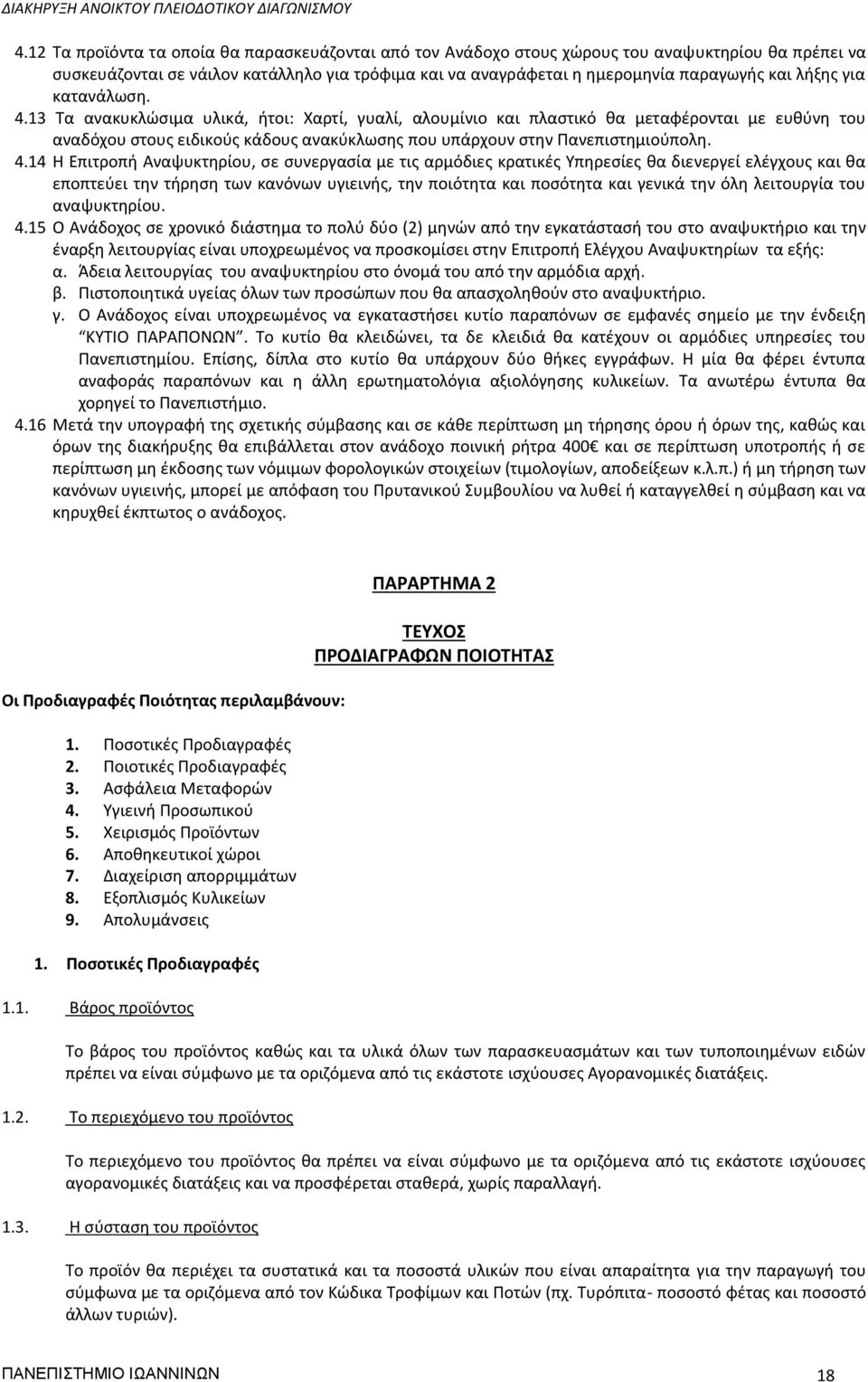 13 Τα ανακυκλώσιμα υλικά, ήτοι: Χαρτί, γυαλί, αλουμίνιο και πλαστικό θα μεταφέρονται με ευθύνη του αναδόχου στους ειδικούς κάδους ανακύκλωσης που υπάρχουν στην Πανεπιστημιούπολη. 4.