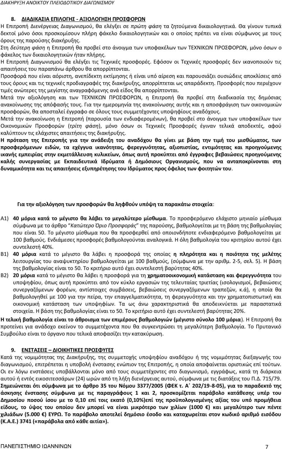 Στη δεύτερη φάση η Επιτροπή θα προβεί στο άνοιγμα των υποφακέλων των ΤΕΧΝΙΚΩΝ ΠΡΟΣΦΟΡΩΝ, μόνο όσων ο φάκελος των δικαιολογητικών ήταν πλήρης. Η Επιτροπή Διαγωνισμού θα ελέγξει τις Τεχνικές προσφορές.