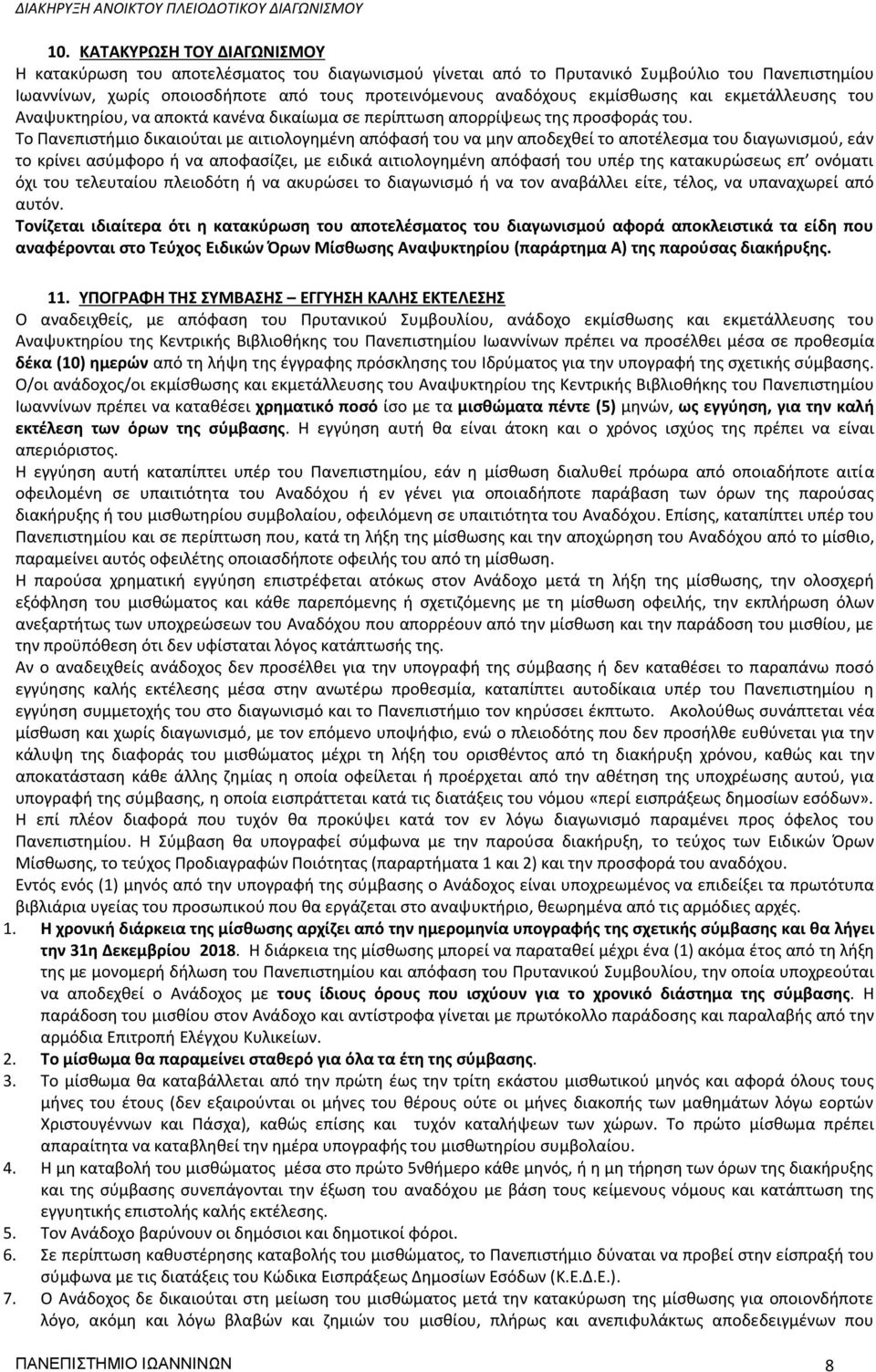 Το Πανεπιστήμιο δικαιούται με αιτιολογημένη απόφασή του να μην αποδεχθεί το αποτέλεσμα του διαγωνισμού, εάν το κρίνει ασύμφορο ή να αποφασίζει, με ειδικά αιτιολογημένη απόφασή του υπέρ της