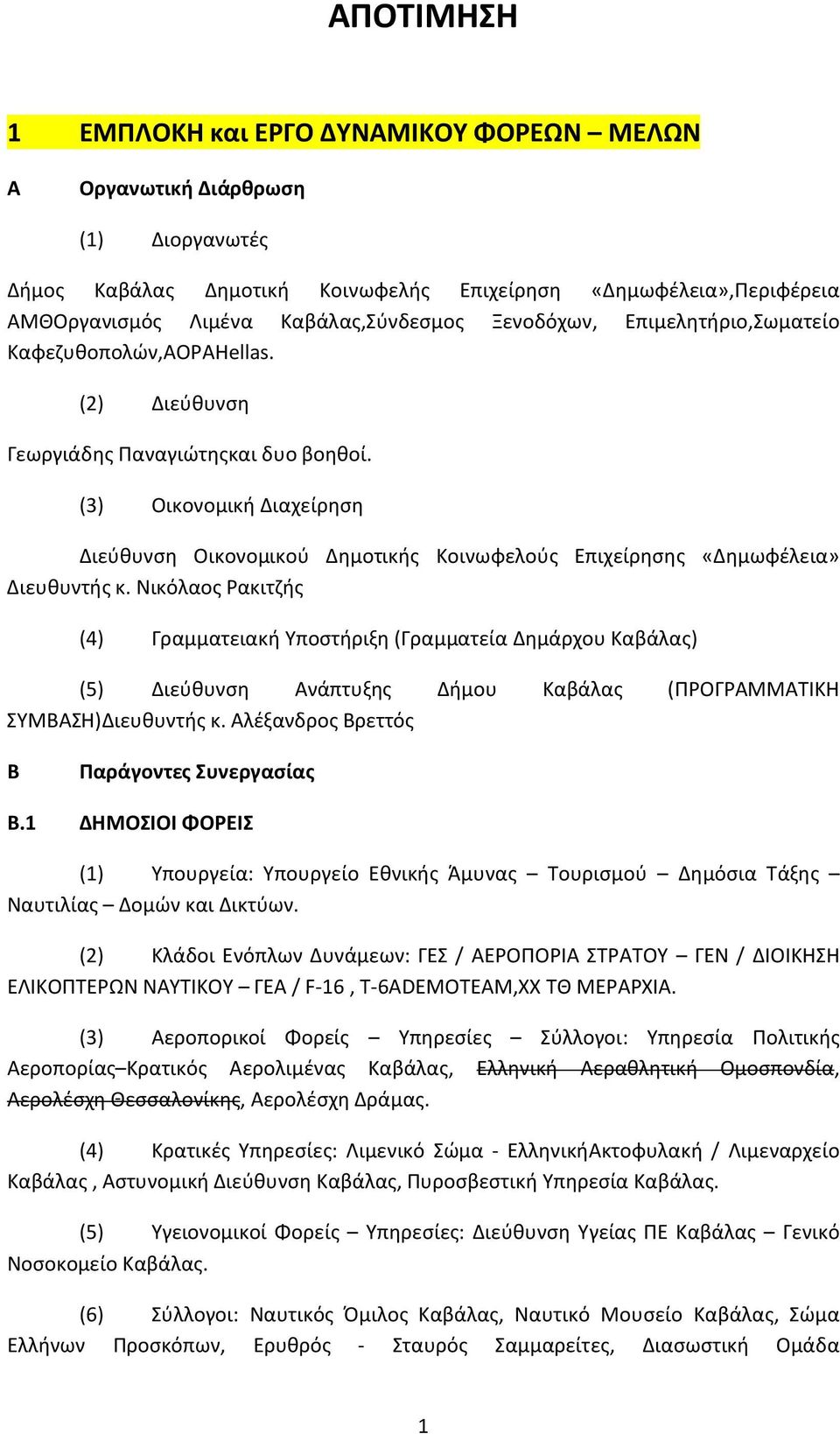 (3) Οικονομική Διαχείρηση Διεύθυνση Οικονομικού Δημοτικής Κοινωφελούς Επιχείρησης «Δημωφέλεια» Διευθυντής κ.