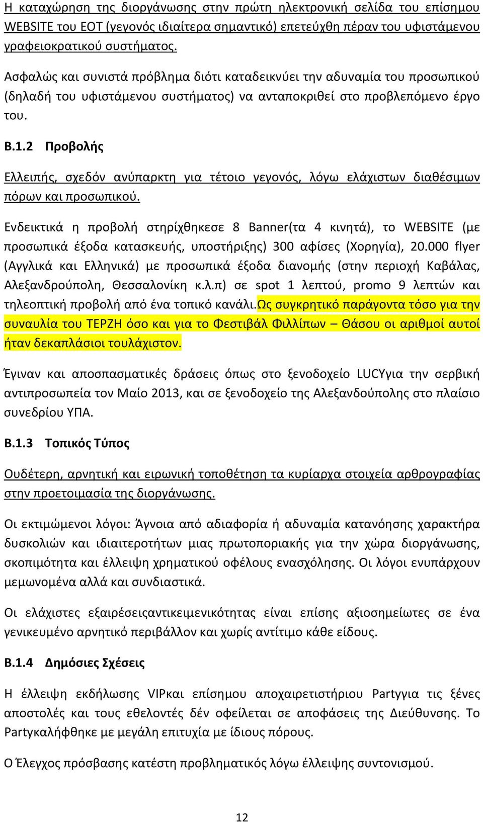 2 Προβολής Ελλειπής, σχεδόν ανύπαρκτη για τέτοιο γεγονός, λόγω ελάχιστων διαθέσιμων πόρων και προσωπικού.