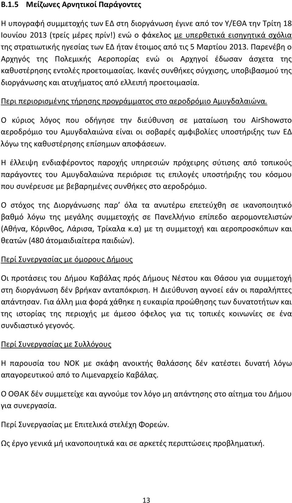 Παρενέβη ο Αρχηγός της Πολεμικής Αεροπορίας ενώ οι Αρχηγοί έδωσαν άσχετα της καθυστέρησης εντολές προετοιμασίας.