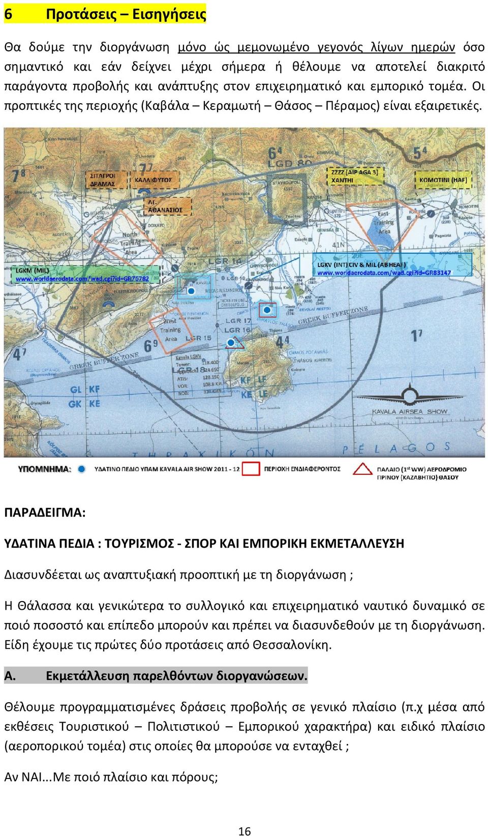 ΠΑΡΑΔΕΙΓΜΑ: ΥΔΑΤΙΝΑ ΠΕΔΙΑ : ΤΟΥΡΙΣΜΟΣ - ΣΠΟΡ ΚΑΙ ΕΜΠΟΡΙΚΗ ΕΚΜΕΤΑΛΛΕΥΣΗ Διασυνδέεται ως αναπτυξιακή προοπτική με τη διοργάνωση ; Η Θάλασσα και γενικώτερα το συλλογικό και επιχειρηματικό ναυτικό