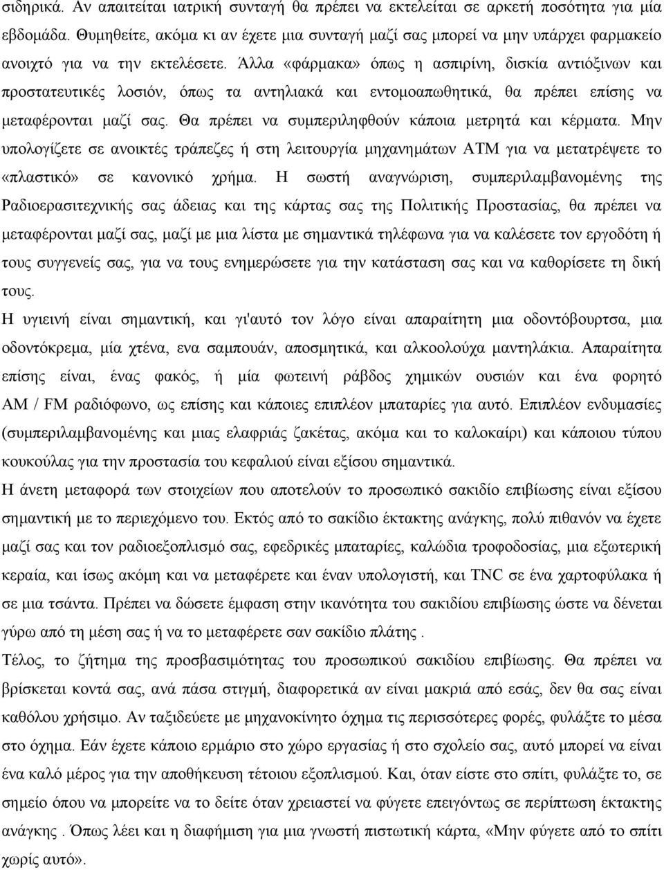 Άλλα «φάρμακα» όπως η ασπιρίνη, δισκία αντιόξινων και προστατευτικές λοσιόν, όπως τα αντηλιακά και εντομοαπωθητικά, θα πρέπει επίσης να μεταφέρονται μαζί σας.